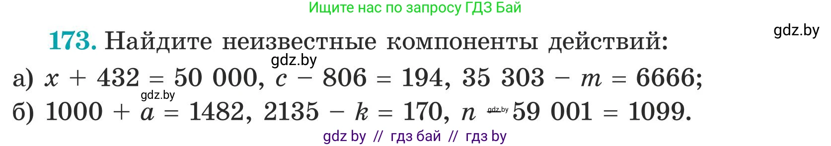 Математика, 5 класс Учебник, авторы: Герасимов Валерий Дмитриевич, Пирютко Ольга Николаевна, Лобанов Александр Павлович, издательство Адукацыя i выхаванне, Минск, 2025, белого цвета, Часть 1, страница 62, номер 173, Условие 2025