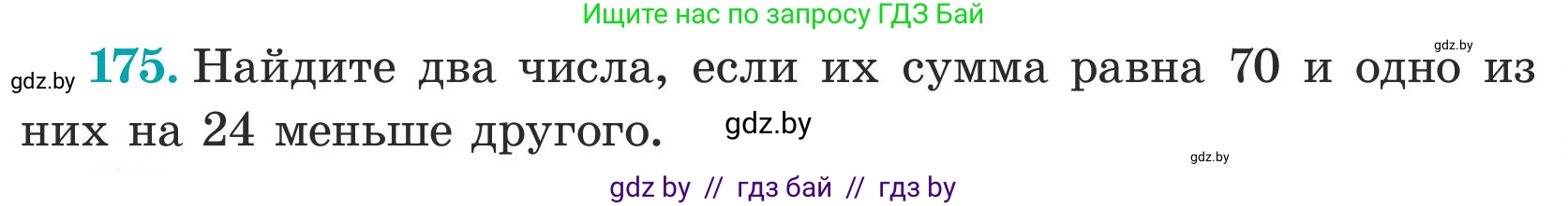 Математика, 5 класс Учебник, авторы: Герасимов Валерий Дмитриевич, Пирютко Ольга Николаевна, Лобанов Александр Павлович, издательство Адукацыя i выхаванне, Минск, 2025, белого цвета, Часть 1, страница 63, номер 175, Условие 2025