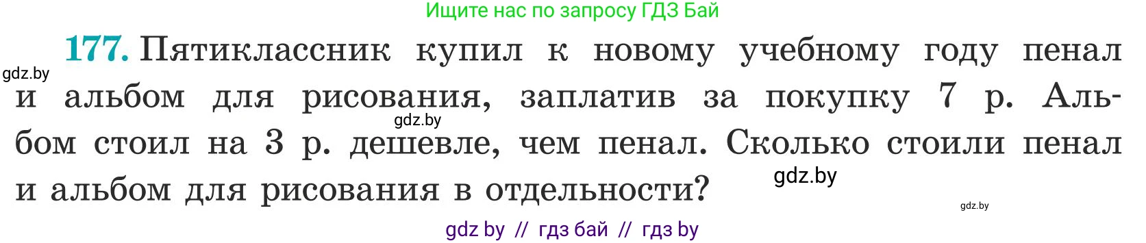 Математика, 5 класс Учебник, авторы: Герасимов Валерий Дмитриевич, Пирютко Ольга Николаевна, Лобанов Александр Павлович, издательство Адукацыя i выхаванне, Минск, 2025, белого цвета, Часть 1, страница 63, номер 177, Условие 2025