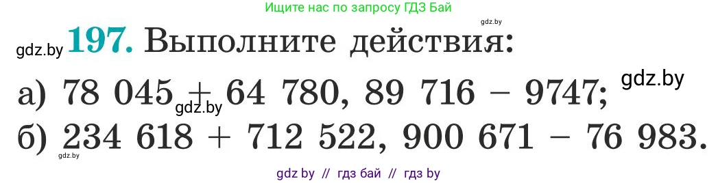 Математика, 5 класс Учебник, авторы: Герасимов Валерий Дмитриевич, Пирютко Ольга Николаевна, Лобанов Александр Павлович, издательство Адукацыя i выхаванне, Минск, 2025, белого цвета, Часть 1, страница 72, номер 197, Условие 2025