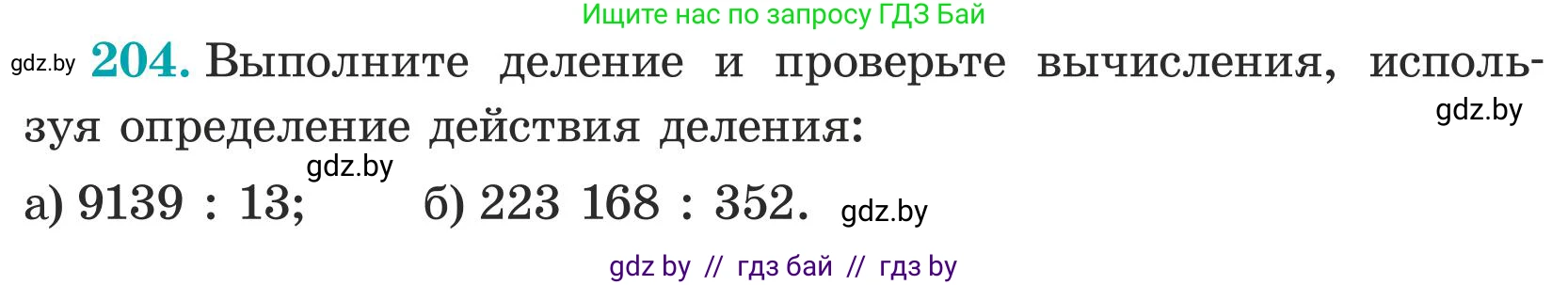 Математика, 5 класс Учебник, авторы: Герасимов Валерий Дмитриевич, Пирютко Ольга Николаевна, Лобанов Александр Павлович, издательство Адукацыя i выхаванне, Минск, 2025, белого цвета, Часть 1, страница 74, номер 204, Условие 2025