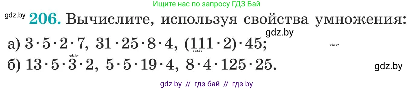 Математика, 5 класс Учебник, авторы: Герасимов Валерий Дмитриевич, Пирютко Ольга Николаевна, Лобанов Александр Павлович, издательство Адукацыя i выхаванне, Минск, 2025, белого цвета, Часть 1, страница 74, номер 206, Условие 2025