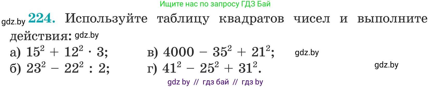 Математика, 5 класс Учебник, авторы: Герасимов Валерий Дмитриевич, Пирютко Ольга Николаевна, Лобанов Александр Павлович, издательство Адукацыя i выхаванне, Минск, 2025, белого цвета, Часть 1, страница 79, номер 224, Условие 2025