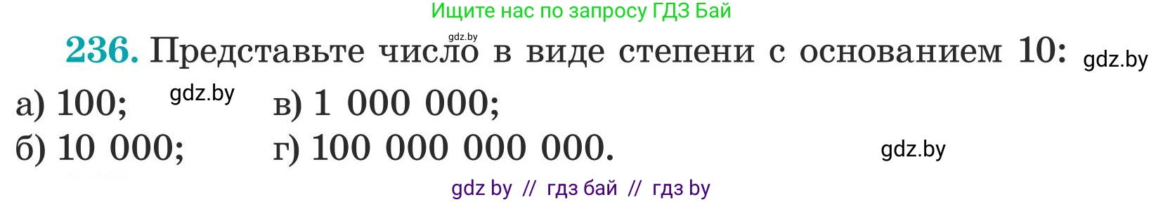 Математика, 5 класс Учебник, авторы: Герасимов Валерий Дмитриевич, Пирютко Ольга Николаевна, Лобанов Александр Павлович, издательство Адукацыя i выхаванне, Минск, 2025, белого цвета, Часть 1, страница 82, номер 236, Условие 2025