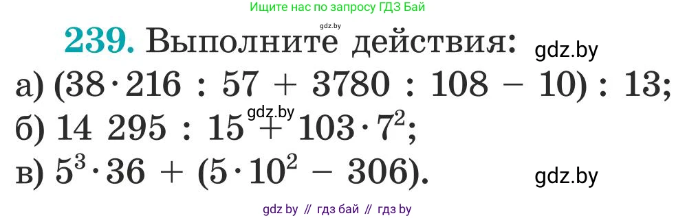 Математика, 5 класс Учебник, авторы: Герасимов Валерий Дмитриевич, Пирютко Ольга Николаевна, Лобанов Александр Павлович, издательство Адукацыя i выхаванне, Минск, 2025, белого цвета, Часть 1, страница 82, номер 239, Условие 2025