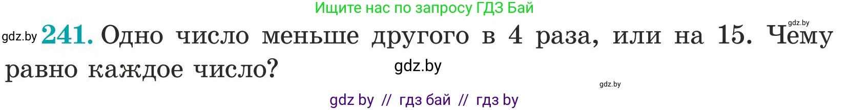 Математика, 5 класс Учебник, авторы: Герасимов Валерий Дмитриевич, Пирютко Ольга Николаевна, Лобанов Александр Павлович, издательство Адукацыя i выхаванне, Минск, 2025, белого цвета, Часть 1, страница 82, номер 241, Условие 2025 (продолжение 2)