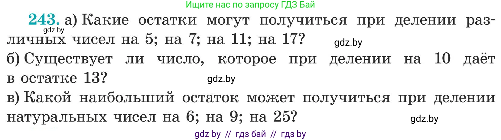 Математика, 5 класс Учебник, авторы: Герасимов Валерий Дмитриевич, Пирютко Ольга Николаевна, Лобанов Александр Павлович, издательство Адукацыя i выхаванне, Минск, 2025, белого цвета, Часть 1, страница 83, номер 243, Условие 2025