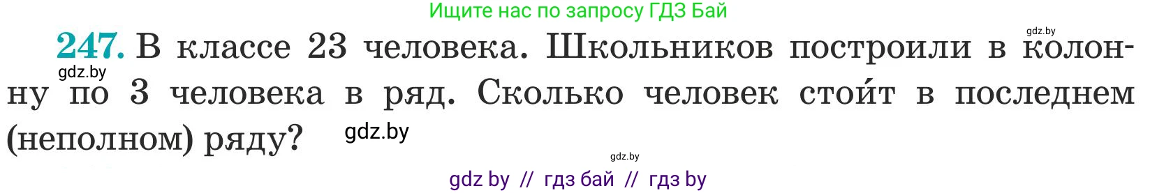 Математика, 5 класс Учебник, авторы: Герасимов Валерий Дмитриевич, Пирютко Ольга Николаевна, Лобанов Александр Павлович, издательство Адукацыя i выхаванне, Минск, 2025, белого цвета, Часть 1, страница 84, номер 247, Условие 2025