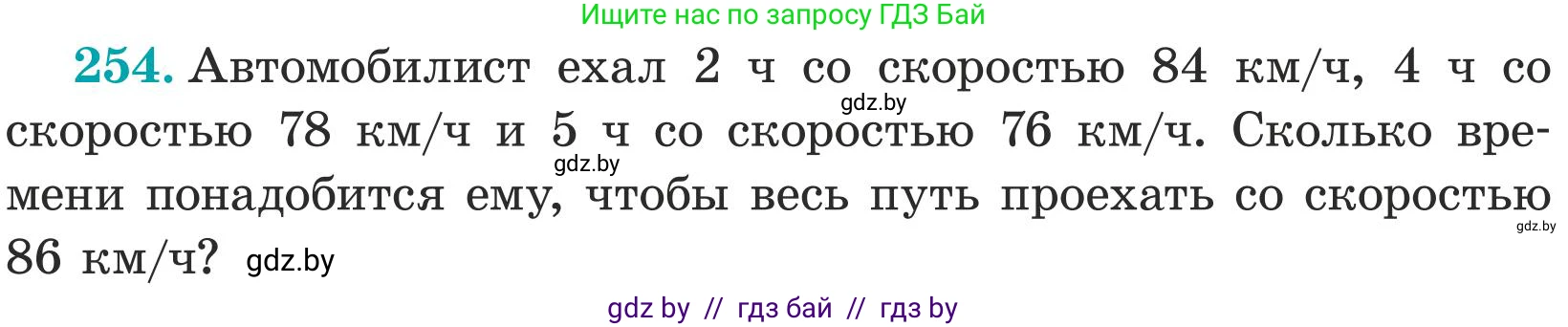 Математика, 5 класс Учебник, авторы: Герасимов Валерий Дмитриевич, Пирютко Ольга Николаевна, Лобанов Александр Павлович, издательство Адукацыя i выхаванне, Минск, 2025, белого цвета, Часть 1, страница 85, номер 254, Условие 2025