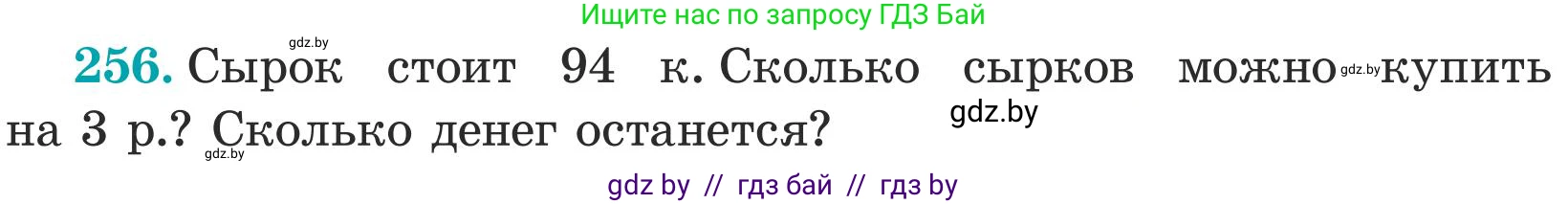 Математика, 5 класс Учебник, авторы: Герасимов Валерий Дмитриевич, Пирютко Ольга Николаевна, Лобанов Александр Павлович, издательство Адукацыя i выхаванне, Минск, 2025, белого цвета, Часть 1, страница 85, номер 256, Условие 2025