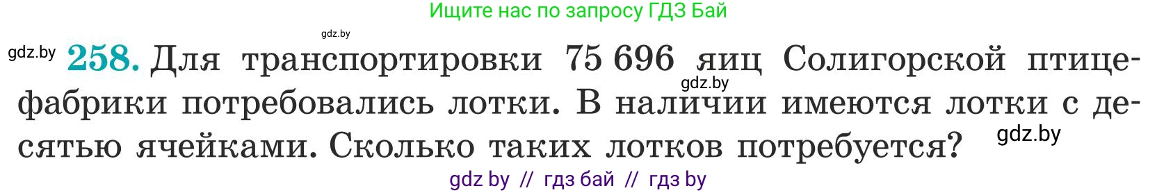 Математика, 5 класс Учебник, авторы: Герасимов Валерий Дмитриевич, Пирютко Ольга Николаевна, Лобанов Александр Павлович, издательство Адукацыя i выхаванне, Минск, 2025, белого цвета, Часть 1, страница 86, номер 258, Условие 2025