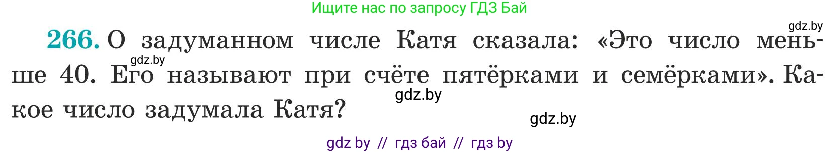 Математика, 5 класс Учебник, авторы: Герасимов Валерий Дмитриевич, Пирютко Ольга Николаевна, Лобанов Александр Павлович, издательство Адукацыя i выхаванне, Минск, 2025, белого цвета, Часть 1, страница 89, номер 266, Условие 2025