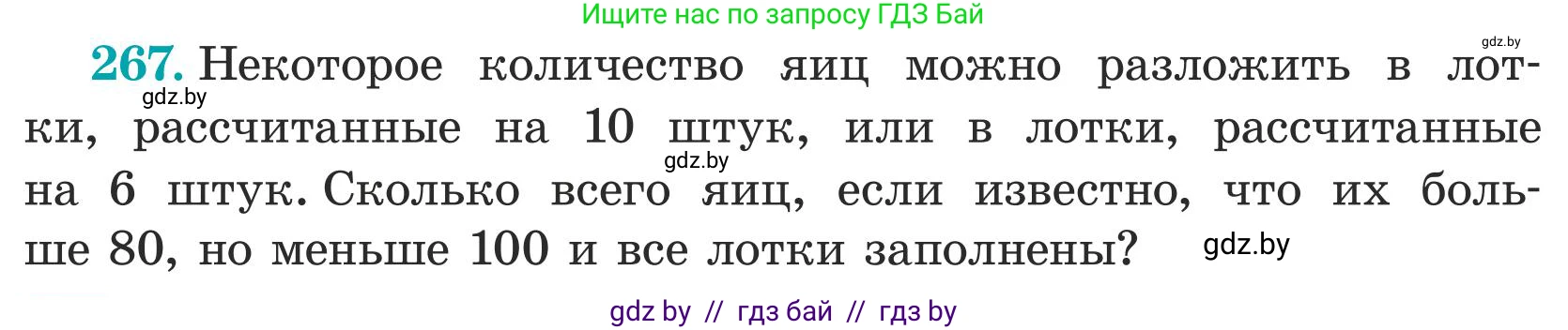 Математика, 5 класс Учебник, авторы: Герасимов Валерий Дмитриевич, Пирютко Ольга Николаевна, Лобанов Александр Павлович, издательство Адукацыя i выхаванне, Минск, 2025, белого цвета, Часть 1, страница 90, номер 267, Условие 2025
