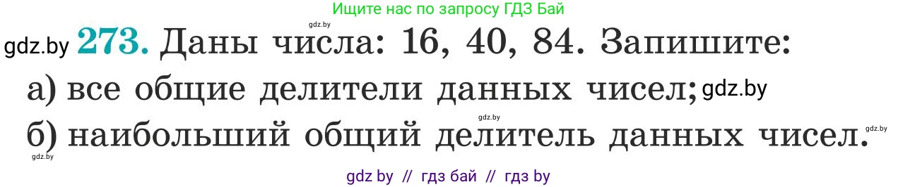 Математика, 5 класс Учебник, авторы: Герасимов Валерий Дмитриевич, Пирютко Ольга Николаевна, Лобанов Александр Павлович, издательство Адукацыя i выхаванне, Минск, 2025, белого цвета, Часть 1, страница 91, номер 273, Условие 2025
