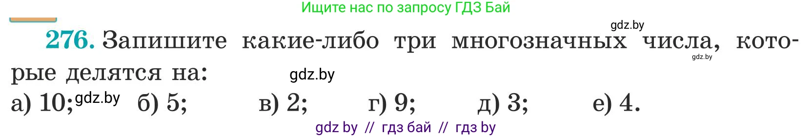 Математика, 5 класс Учебник, авторы: Герасимов Валерий Дмитриевич, Пирютко Ольга Николаевна, Лобанов Александр Павлович, издательство Адукацыя i выхаванне, Минск, 2025, белого цвета, Часть 1, страница 95, номер 276, Условие 2025
