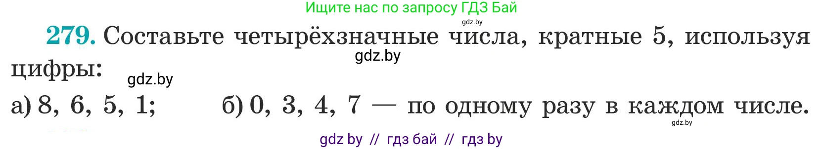 Математика, 5 класс Учебник, авторы: Герасимов Валерий Дмитриевич, Пирютко Ольга Николаевна, Лобанов Александр Павлович, издательство Адукацыя i выхаванне, Минск, 2025, белого цвета, Часть 1, страница 95, номер 279, Условие 2025