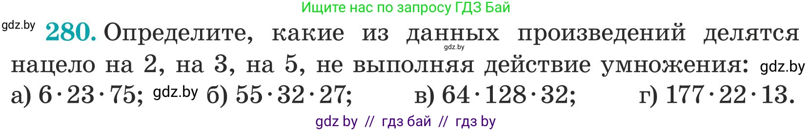 Математика, 5 класс Учебник, авторы: Герасимов Валерий Дмитриевич, Пирютко Ольга Николаевна, Лобанов Александр Павлович, издательство Адукацыя i выхаванне, Минск, 2025, белого цвета, Часть 1, страница 95, номер 280, Условие 2025