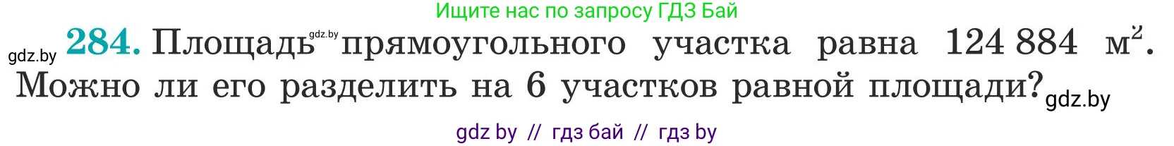 Математика, 5 класс Учебник, авторы: Герасимов Валерий Дмитриевич, Пирютко Ольга Николаевна, Лобанов Александр Павлович, издательство Адукацыя i выхаванне, Минск, 2025, белого цвета, Часть 1, страница 95, номер 284, Условие 2025