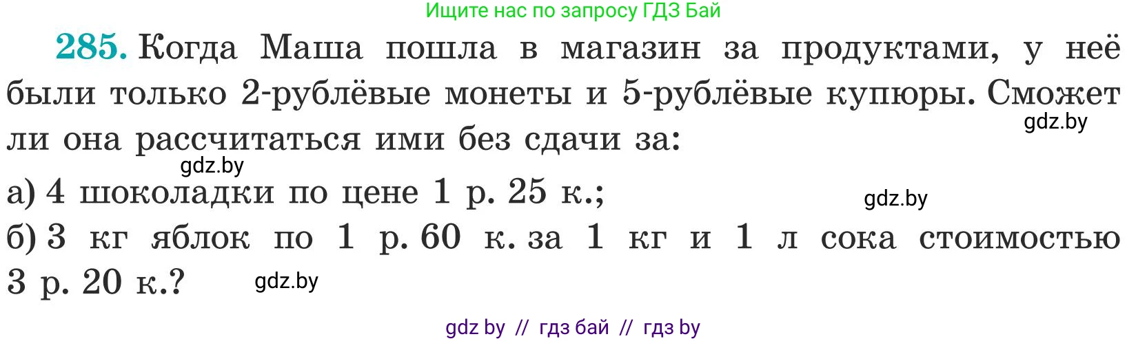 Математика, 5 класс Учебник, авторы: Герасимов Валерий Дмитриевич, Пирютко Ольга Николаевна, Лобанов Александр Павлович, издательство Адукацыя i выхаванне, Минск, 2025, белого цвета, Часть 1, страница 96, номер 285, Условие 2025