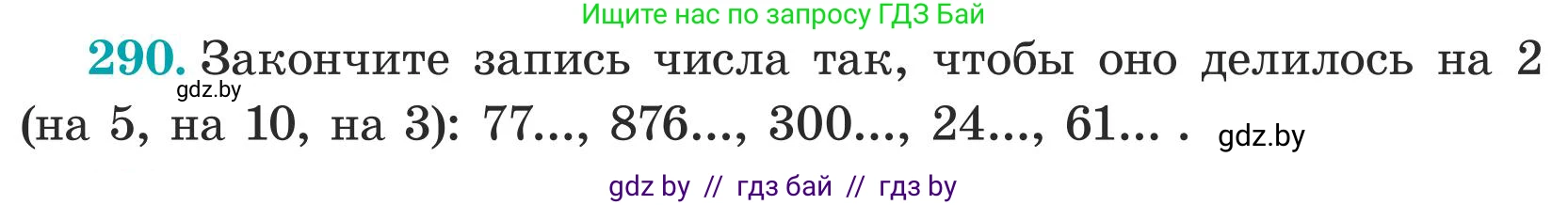 Математика, 5 класс Учебник, авторы: Герасимов Валерий Дмитриевич, Пирютко Ольга Николаевна, Лобанов Александр Павлович, издательство Адукацыя i выхаванне, Минск, 2025, белого цвета, Часть 1, страница 97, номер 290, Условие 2025