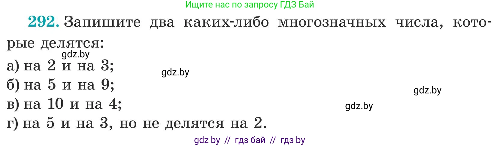 Математика, 5 класс Учебник, авторы: Герасимов Валерий Дмитриевич, Пирютко Ольга Николаевна, Лобанов Александр Павлович, издательство Адукацыя i выхаванне, Минск, 2025, белого цвета, Часть 1, страница 97, номер 292, Условие 2025