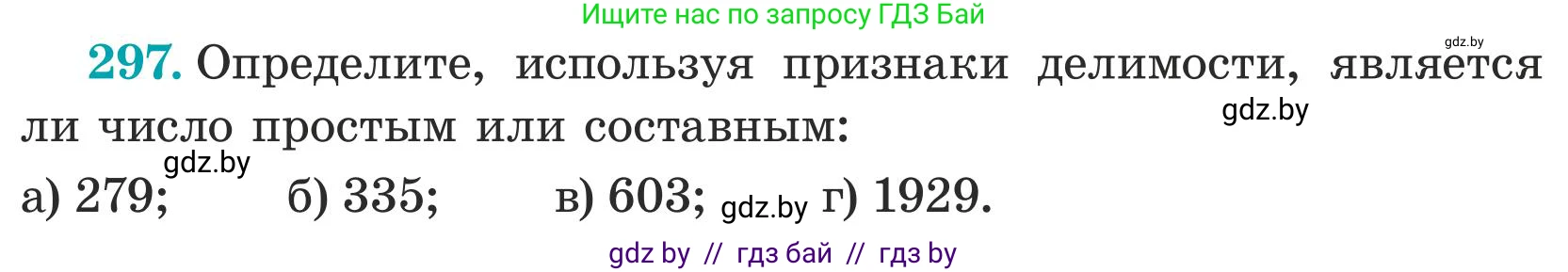 Математика, 5 класс Учебник, авторы: Герасимов Валерий Дмитриевич, Пирютко Ольга Николаевна, Лобанов Александр Павлович, издательство Адукацыя i выхаванне, Минск, 2025, белого цвета, Часть 1, страница 101, номер 297, Условие 2025