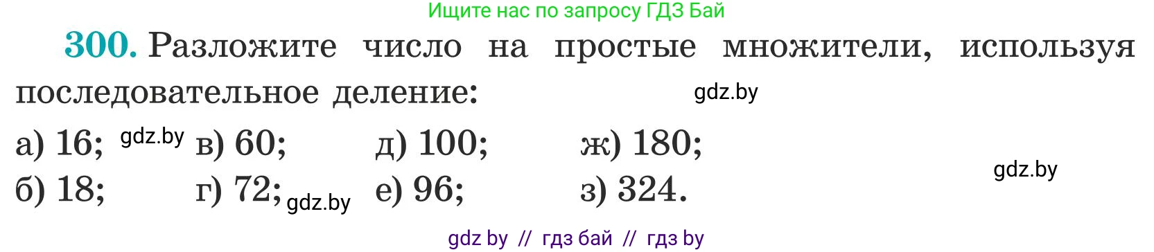 Математика, 5 класс Учебник, авторы: Герасимов Валерий Дмитриевич, Пирютко Ольга Николаевна, Лобанов Александр Павлович, издательство Адукацыя i выхаванне, Минск, 2025, белого цвета, Часть 1, страница 101, номер 300, Условие 2025
