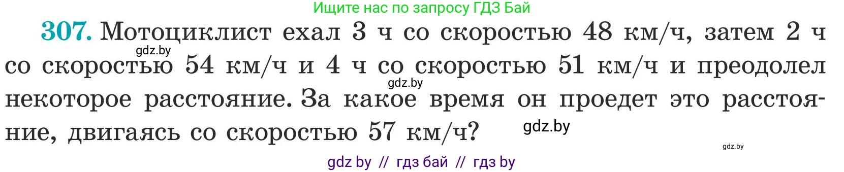 Математика, 5 класс Учебник, авторы: Герасимов Валерий Дмитриевич, Пирютко Ольга Николаевна, Лобанов Александр Павлович, издательство Адукацыя i выхаванне, Минск, 2025, белого цвета, Часть 1, страница 102, номер 307, Условие 2025