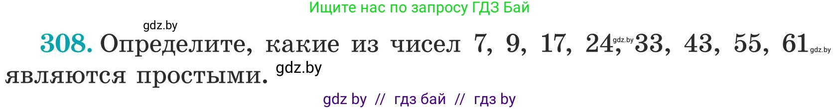 Математика, 5 класс Учебник, авторы: Герасимов Валерий Дмитриевич, Пирютко Ольга Николаевна, Лобанов Александр Павлович, издательство Адукацыя i выхаванне, Минск, 2025, белого цвета, Часть 1, страница 104, номер 308, Условие 2025