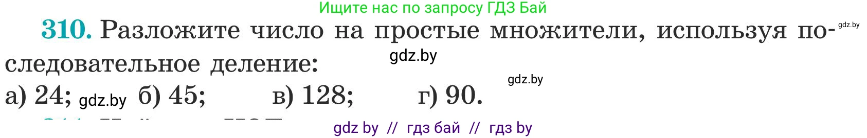 Математика, 5 класс Учебник, авторы: Герасимов Валерий Дмитриевич, Пирютко Ольга Николаевна, Лобанов Александр Павлович, издательство Адукацыя i выхаванне, Минск, 2025, белого цвета, Часть 1, страница 104, номер 310, Условие 2025