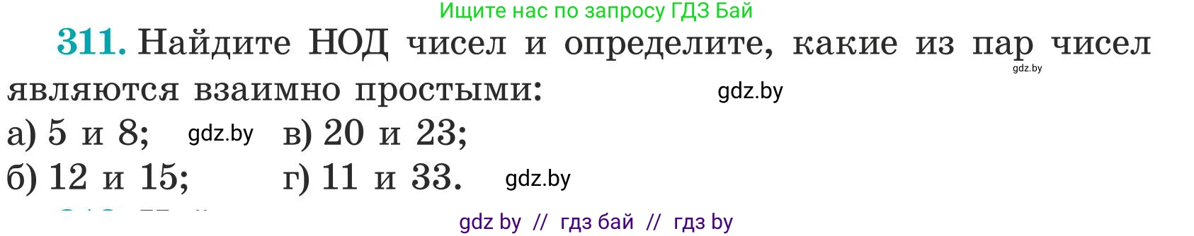 Математика, 5 класс Учебник, авторы: Герасимов Валерий Дмитриевич, Пирютко Ольга Николаевна, Лобанов Александр Павлович, издательство Адукацыя i выхаванне, Минск, 2025, белого цвета, Часть 1, страница 104, номер 311, Условие 2025