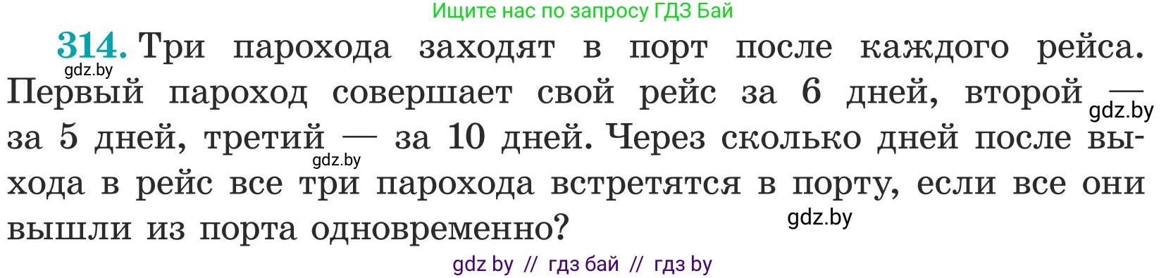 Математика, 5 класс Учебник, авторы: Герасимов Валерий Дмитриевич, Пирютко Ольга Николаевна, Лобанов Александр Павлович, издательство Адукацыя i выхаванне, Минск, 2025, белого цвета, Часть 1, страница 104, номер 314, Условие 2025