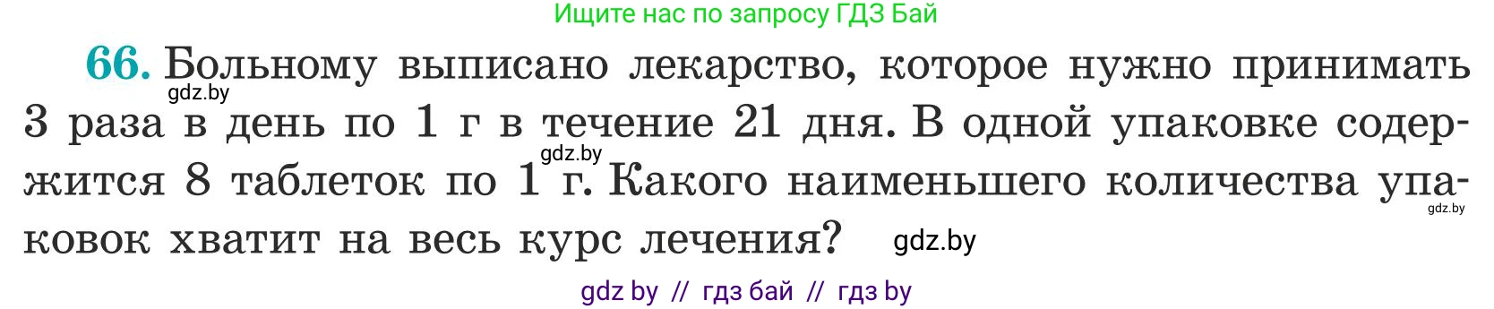 Математика, 5 класс Учебник, авторы: Герасимов Валерий Дмитриевич, Пирютко Ольга Николаевна, Лобанов Александр Павлович, издательство Адукацыя i выхаванне, Минск, 2025, белого цвета, Часть 1, страница 28, номер 66, Условие 2025
