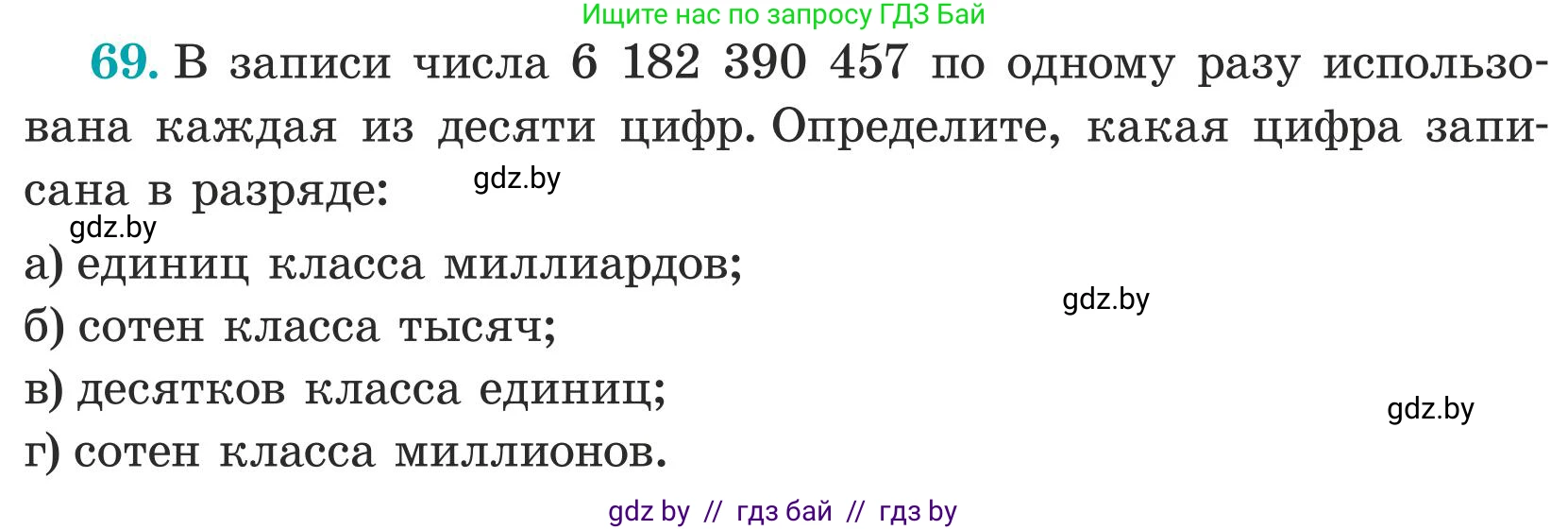 Математика, 5 класс Учебник, авторы: Герасимов Валерий Дмитриевич, Пирютко Ольга Николаевна, Лобанов Александр Павлович, издательство Адукацыя i выхаванне, Минск, 2025, белого цвета, Часть 1, страница 30, номер 69, Условие 2025