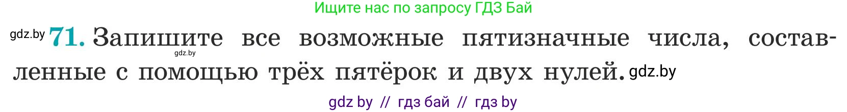 Математика, 5 класс Учебник, авторы: Герасимов Валерий Дмитриевич, Пирютко Ольга Николаевна, Лобанов Александр Павлович, издательство Адукацыя i выхаванне, Минск, 2025, белого цвета, Часть 1, страница 30, номер 71, Условие 2025