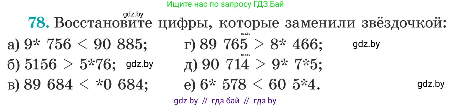Математика, 5 класс Учебник, авторы: Герасимов Валерий Дмитриевич, Пирютко Ольга Николаевна, Лобанов Александр Павлович, издательство Адукацыя i выхаванне, Минск, 2025, белого цвета, Часть 1, страница 32, номер 78, Условие 2025