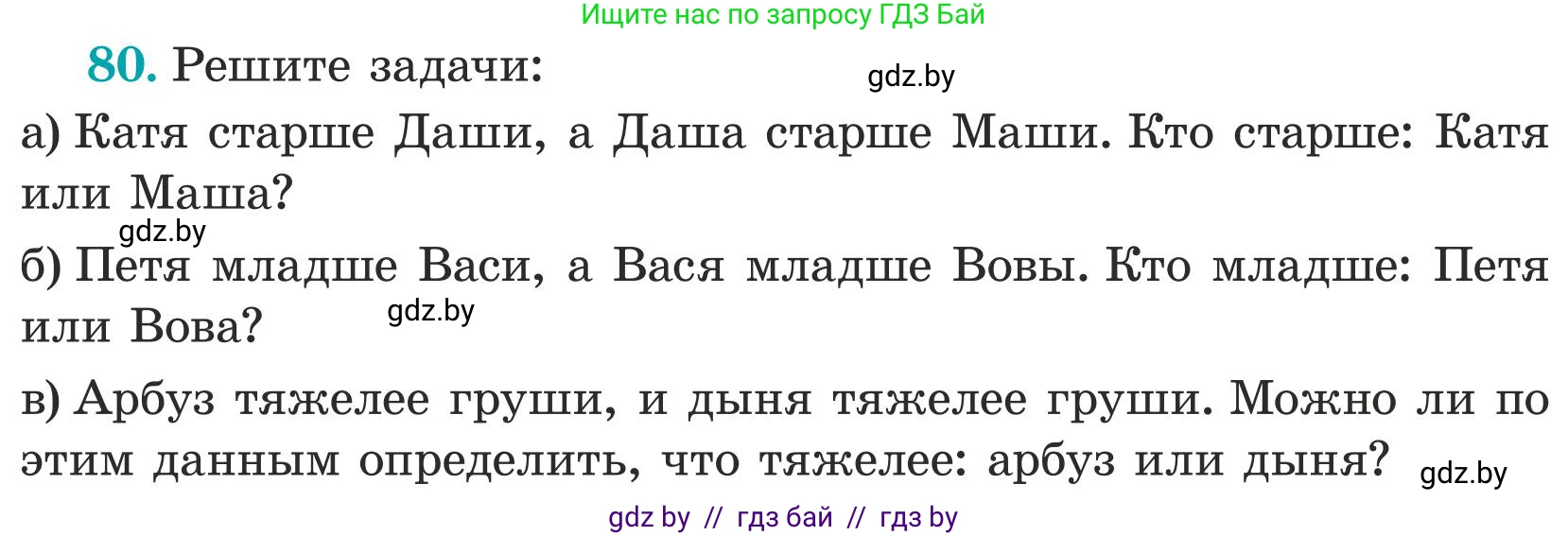 Математика, 5 класс Учебник, авторы: Герасимов Валерий Дмитриевич, Пирютко Ольга Николаевна, Лобанов Александр Павлович, издательство Адукацыя i выхаванне, Минск, 2025, белого цвета, Часть 1, страница 33, номер 80, Условие 2025