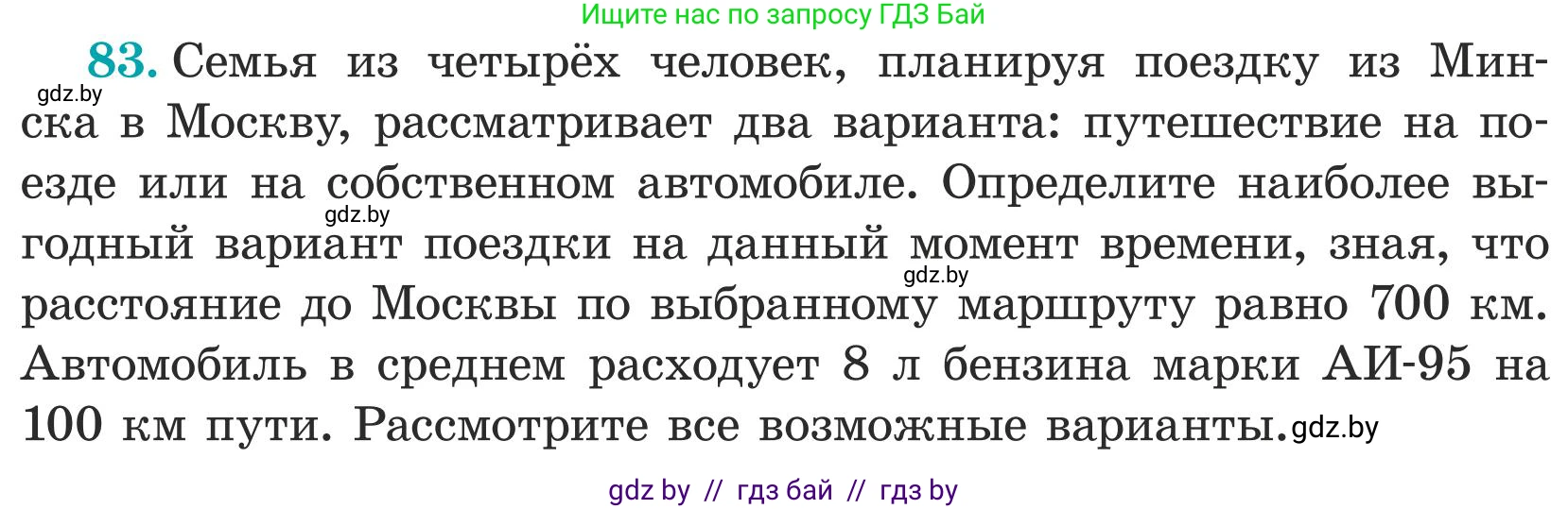 Математика, 5 класс Учебник, авторы: Герасимов Валерий Дмитриевич, Пирютко Ольга Николаевна, Лобанов Александр Павлович, издательство Адукацыя i выхаванне, Минск, 2025, белого цвета, Часть 1, страница 33, номер 83, Условие 2025