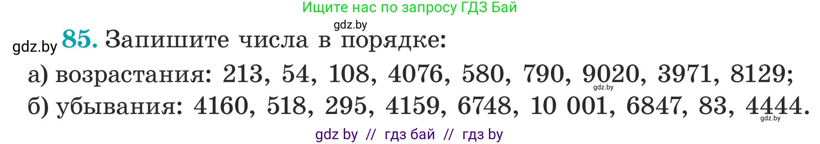 Математика, 5 класс Учебник, авторы: Герасимов Валерий Дмитриевич, Пирютко Ольга Николаевна, Лобанов Александр Павлович, издательство Адукацыя i выхаванне, Минск, 2025, белого цвета, Часть 1, страница 34, номер 85, Условие 2025