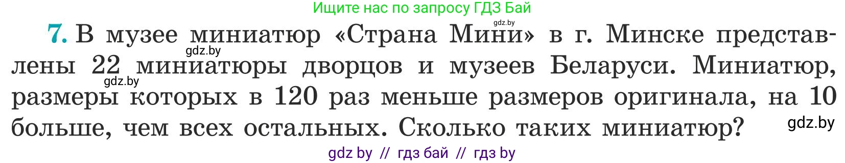 Математика, 5 класс Учебник, авторы: Герасимов Валерий Дмитриевич, Пирютко Ольга Николаевна, Лобанов Александр Павлович, издательство Адукацыя i выхаванне, Минск, 2025, белого цвета, Часть 1, страница 107, номер 7, Условие 2025