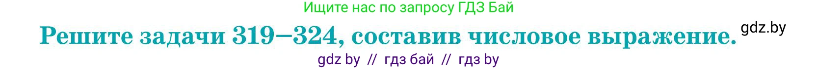 Математика, 5 класс Учебник, авторы: Герасимов Валерий Дмитриевич, Пирютко Ольга Николаевна, Лобанов Александр Павлович, издательство Адукацыя i выхаванне, Минск, 2025, белого цвета, Часть 1, страница 110, номер 321, Условие 2025