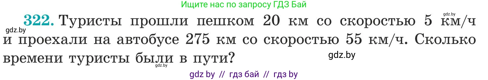 Математика, 5 класс Учебник, авторы: Герасимов Валерий Дмитриевич, Пирютко Ольга Николаевна, Лобанов Александр Павлович, издательство Адукацыя i выхаванне, Минск, 2025, белого цвета, Часть 1, страница 110, номер 322, Условие 2025 (продолжение 2)