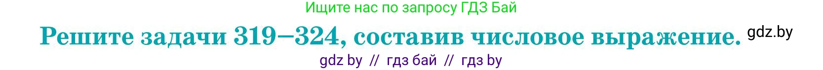 Математика, 5 класс Учебник, авторы: Герасимов Валерий Дмитриевич, Пирютко Ольга Николаевна, Лобанов Александр Павлович, издательство Адукацыя i выхаванне, Минск, 2025, белого цвета, Часть 1, страница 110, номер 323, Условие 2025