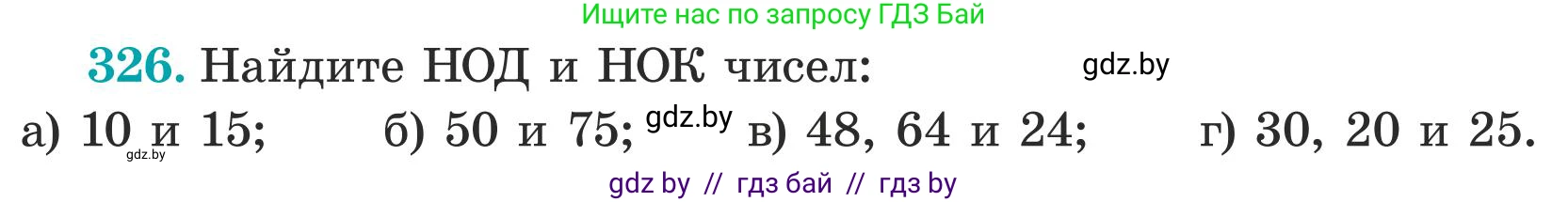 Математика, 5 класс Учебник, авторы: Герасимов Валерий Дмитриевич, Пирютко Ольга Николаевна, Лобанов Александр Павлович, издательство Адукацыя i выхаванне, Минск, 2025, белого цвета, Часть 1, страница 111, номер 326, Условие 2025