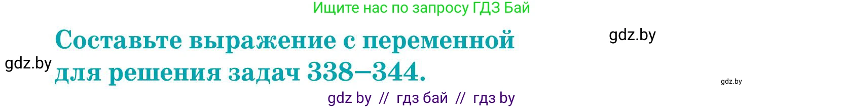Математика, 5 класс Учебник, авторы: Герасимов Валерий Дмитриевич, Пирютко Ольга Николаевна, Лобанов Александр Павлович, издательство Адукацыя i выхаванне, Минск, 2025, белого цвета, Часть 1, страница 115, номер 339, Условие 2025