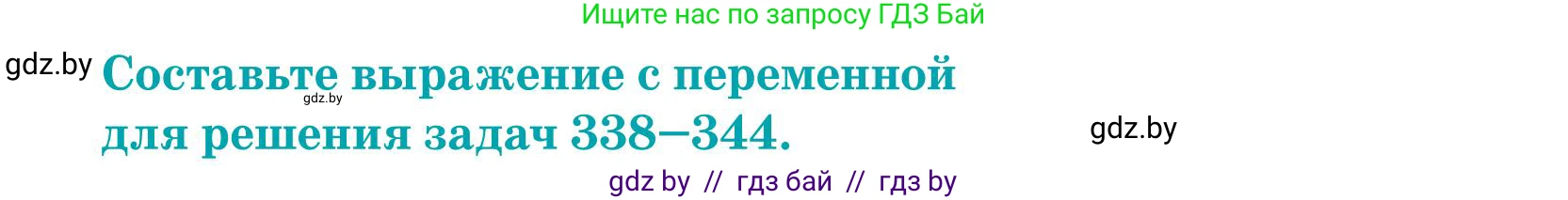 Математика, 5 класс Учебник, авторы: Герасимов Валерий Дмитриевич, Пирютко Ольга Николаевна, Лобанов Александр Павлович, издательство Адукацыя i выхаванне, Минск, 2025, белого цвета, Часть 1, страница 116, номер 342, Условие 2025
