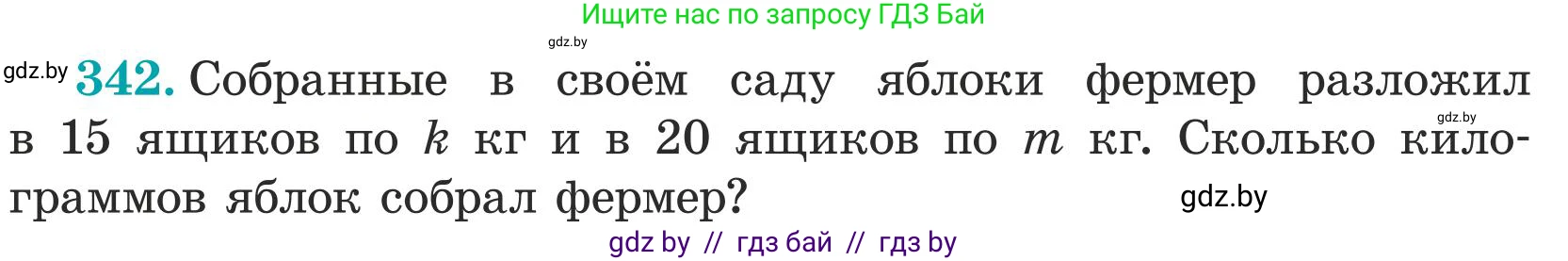 Математика, 5 класс Учебник, авторы: Герасимов Валерий Дмитриевич, Пирютко Ольга Николаевна, Лобанов Александр Павлович, издательство Адукацыя i выхаванне, Минск, 2025, белого цвета, Часть 1, страница 116, номер 342, Условие 2025 (продолжение 2)