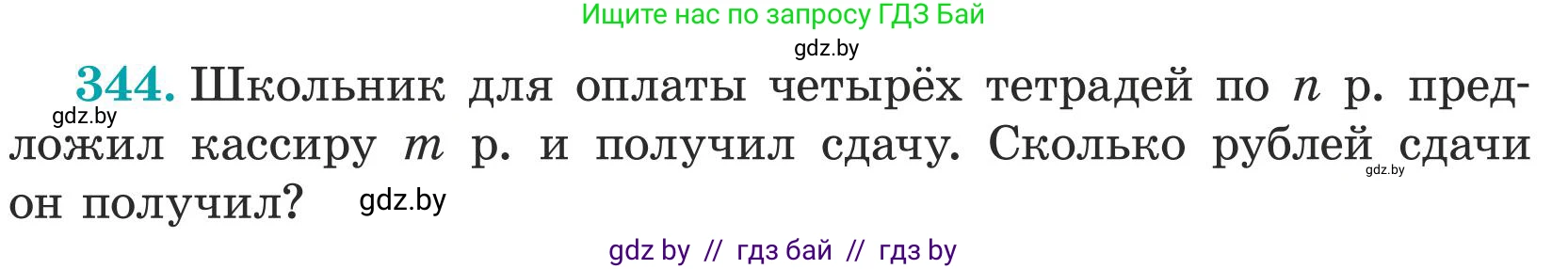 Математика, 5 класс Учебник, авторы: Герасимов Валерий Дмитриевич, Пирютко Ольга Николаевна, Лобанов Александр Павлович, издательство Адукацыя i выхаванне, Минск, 2025, белого цвета, Часть 1, страница 116, номер 344, Условие 2025 (продолжение 2)