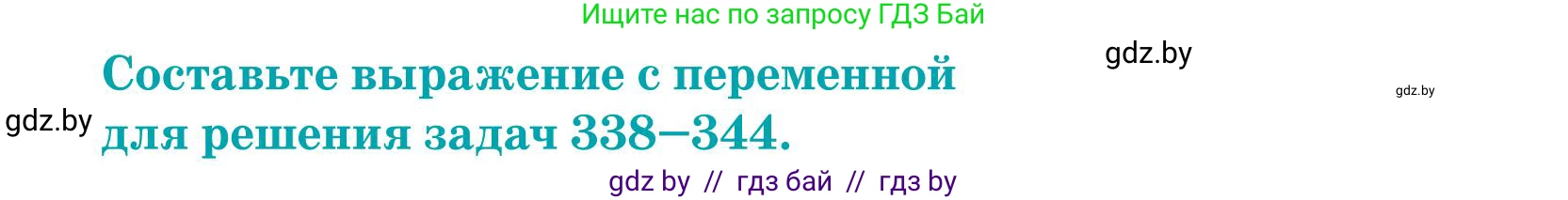 Математика, 5 класс Учебник, авторы: Герасимов Валерий Дмитриевич, Пирютко Ольга Николаевна, Лобанов Александр Павлович, издательство Адукацыя i выхаванне, Минск, 2025, белого цвета, Часть 1, страница 116, номер 345, Условие 2025
