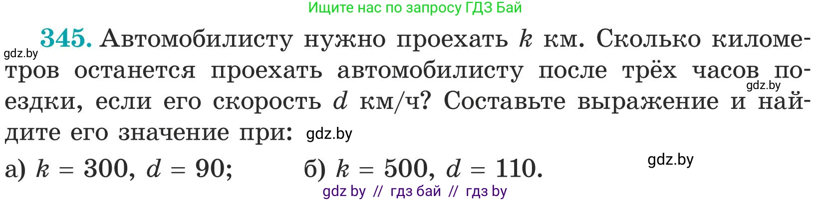 Математика, 5 класс Учебник, авторы: Герасимов Валерий Дмитриевич, Пирютко Ольга Николаевна, Лобанов Александр Павлович, издательство Адукацыя i выхаванне, Минск, 2025, белого цвета, Часть 1, страница 116, номер 345, Условие 2025 (продолжение 2)